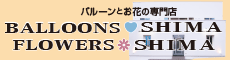 フラワーシマ・バルーンシマ